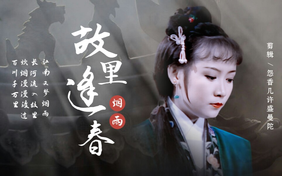 【故里逢春】【商天娥古装群像】江南又梦烟雨Ⅱ长河流入故里