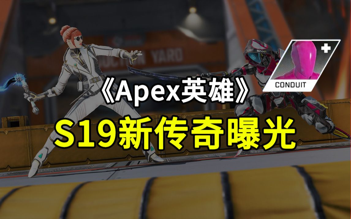 「Apex资讯」S19新传奇曝光,跨平台同步即将上线网络游戏热门视频