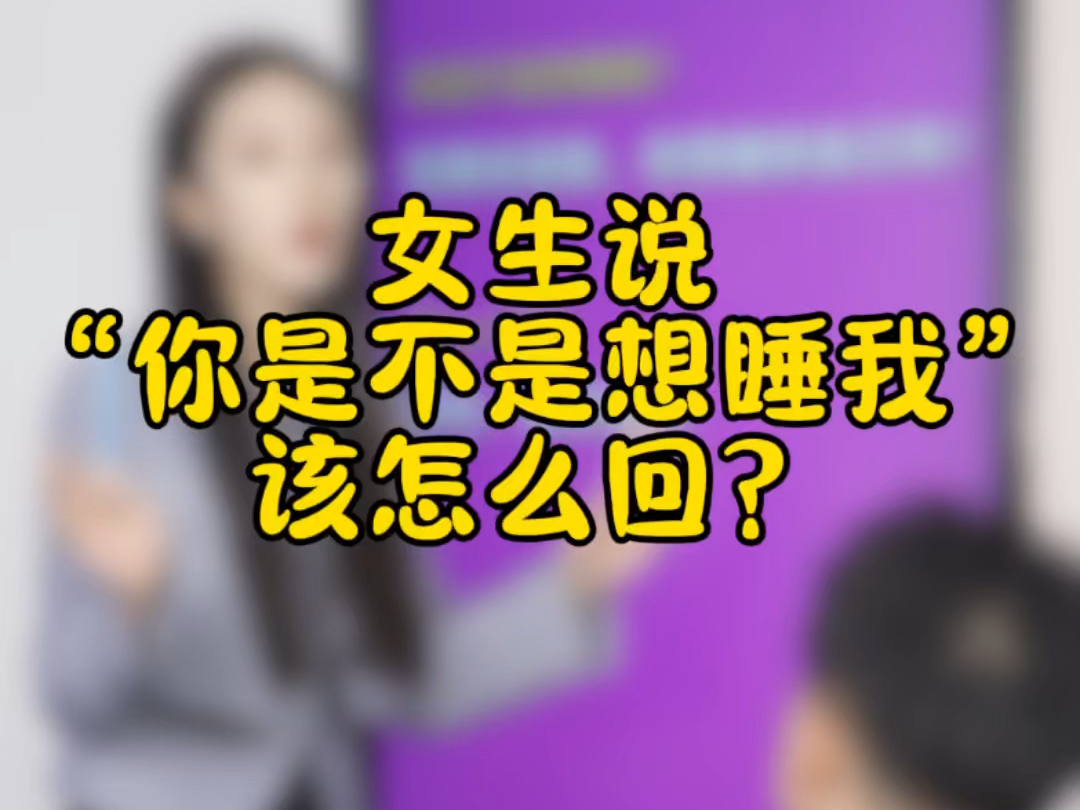 [图]女生说你是不是想睡我怎么回？