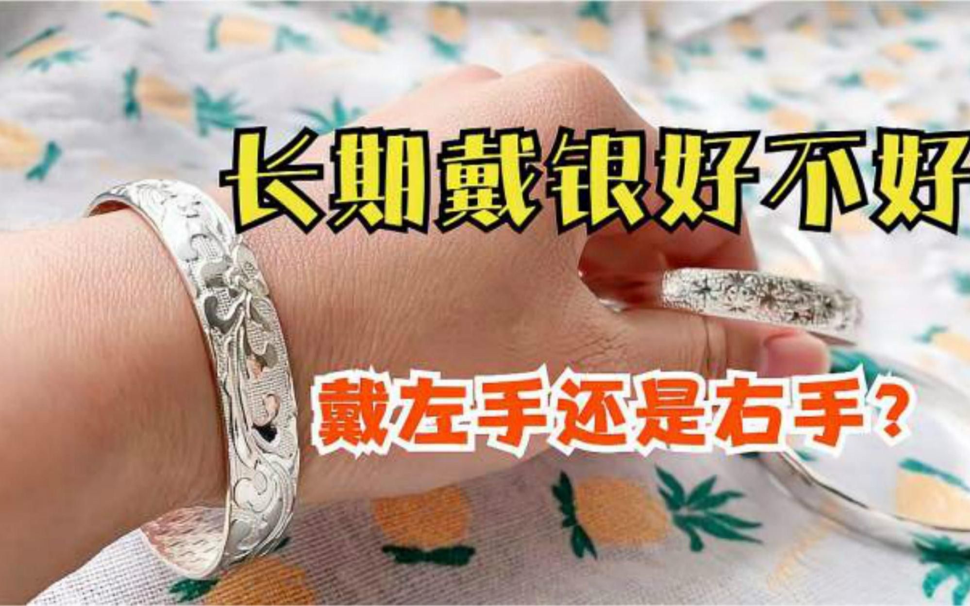 银手镯戴左手好还是右手好多亏银饰店员提醒懂的人不多留心