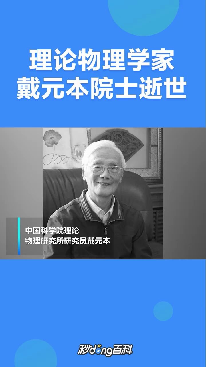 著名理论物理学家戴元本院士逝世,曾获国家自然科学奖二等奖哔哩哔哩bilibili