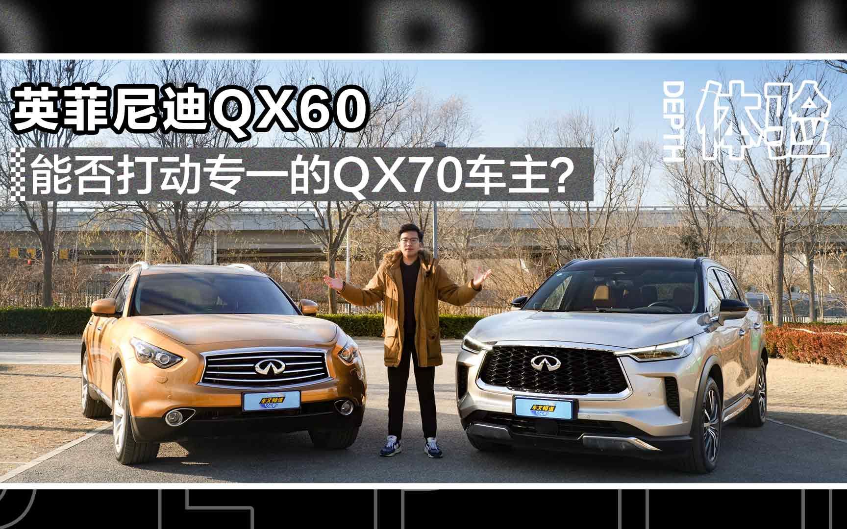 深度体验英菲尼迪QX60,能否打动专一的QX70车主?哔哩哔哩bilibili