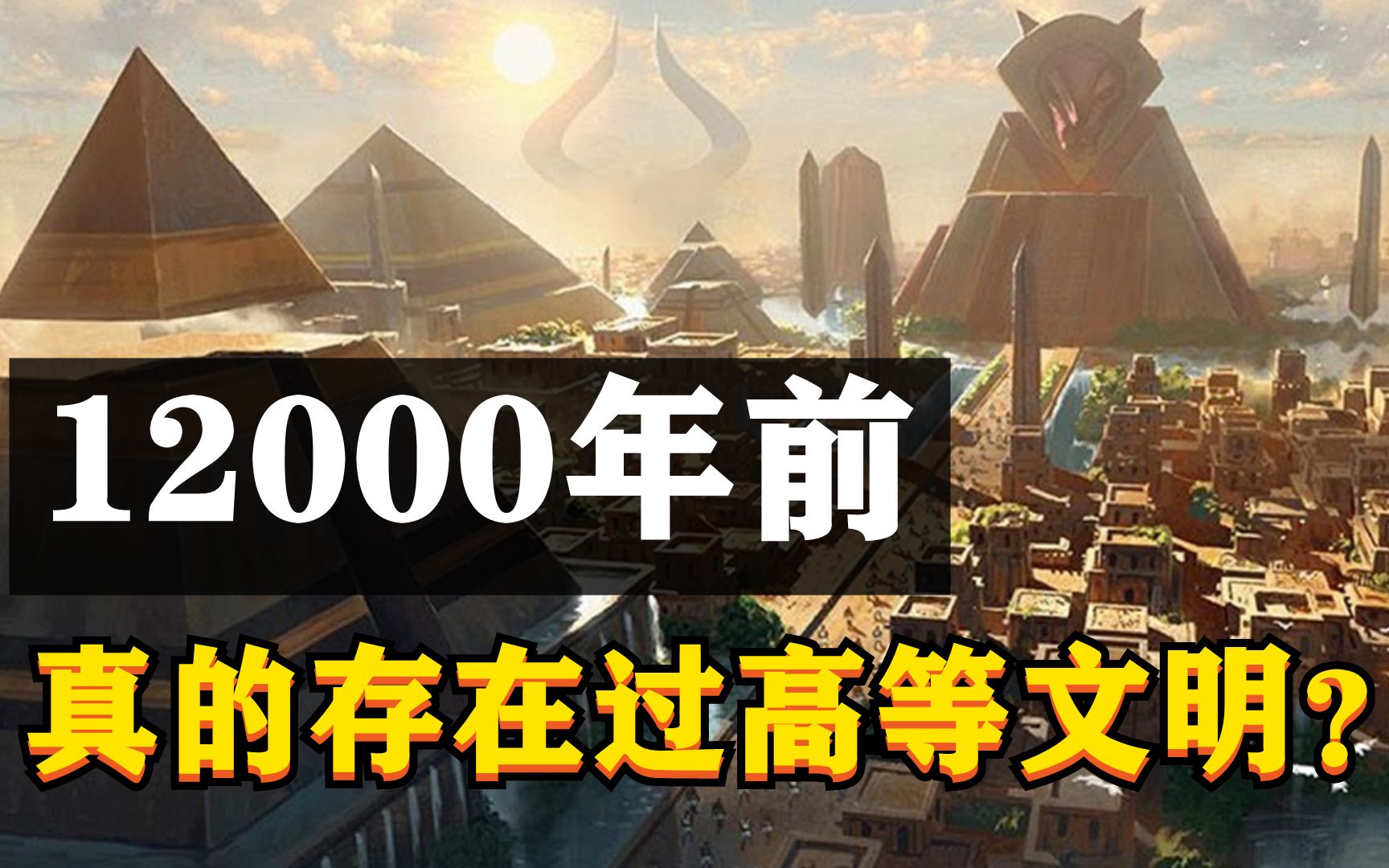 [图]12000万年前，地球上是否真的存在过一个高等文明？