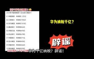 Download Video: 华为千亿纳税？辟谣！