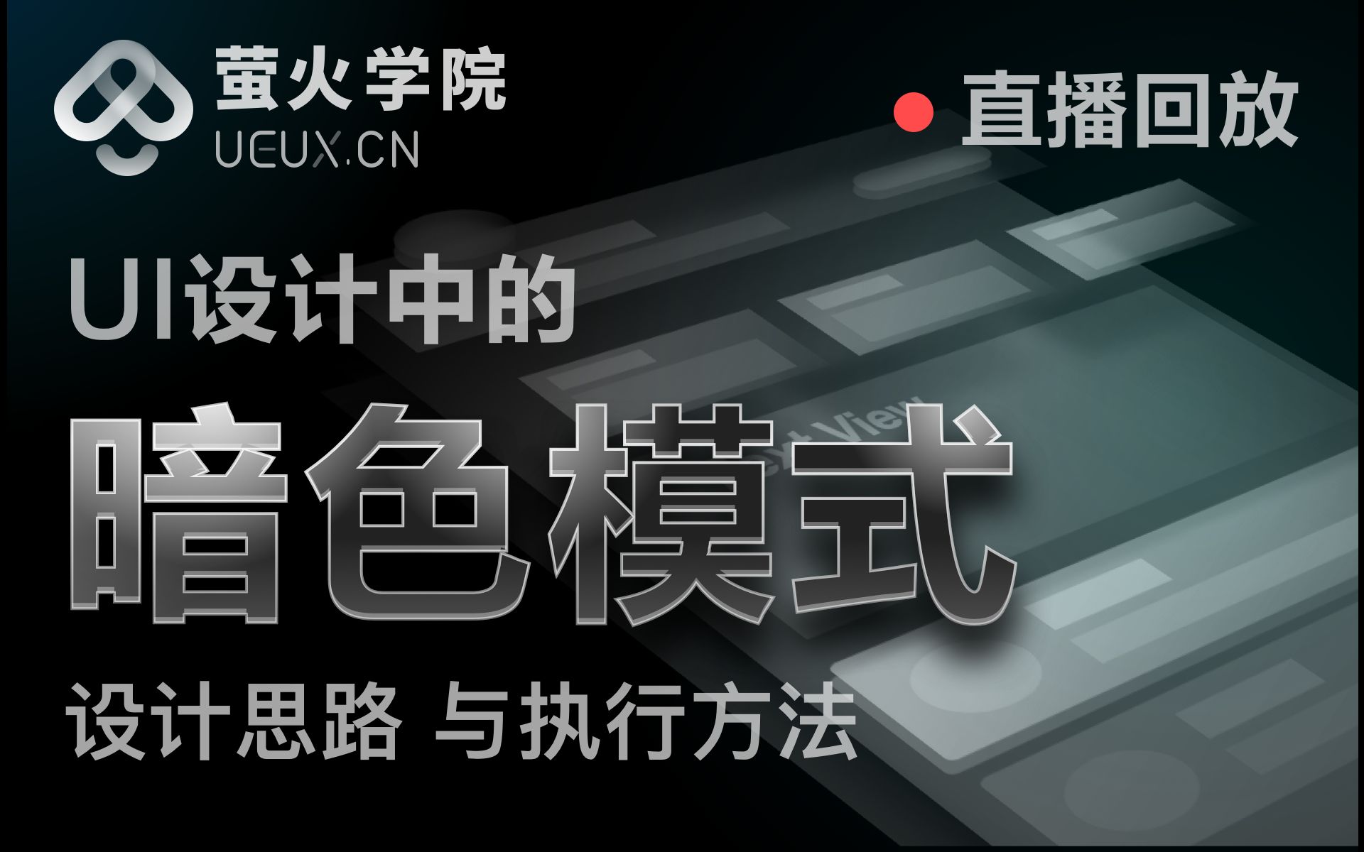 【UI设计教程】如何设计暗色模式萤火学院直播课哔哩哔哩bilibili