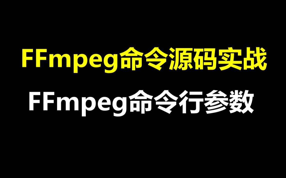 FFmpeg命令源码实战,ffmpeg命令行参数哔哩哔哩bilibili