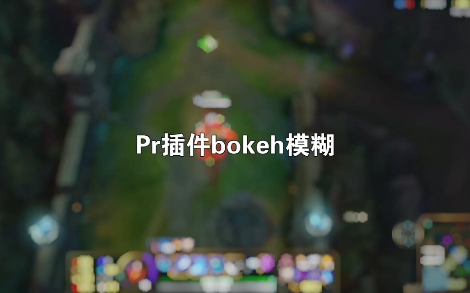 Pr插件bokeh模糊教程哔哩哔哩bilibili