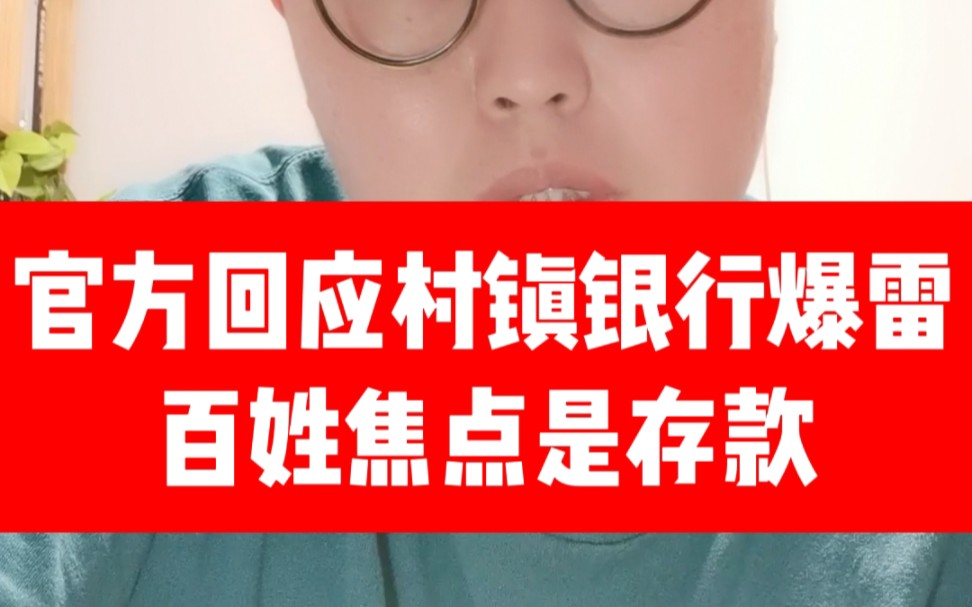 河南官方终于正面回应村镇银行“爆雷”事件! 百姓的焦点是存款还能不能追回?哔哩哔哩bilibili