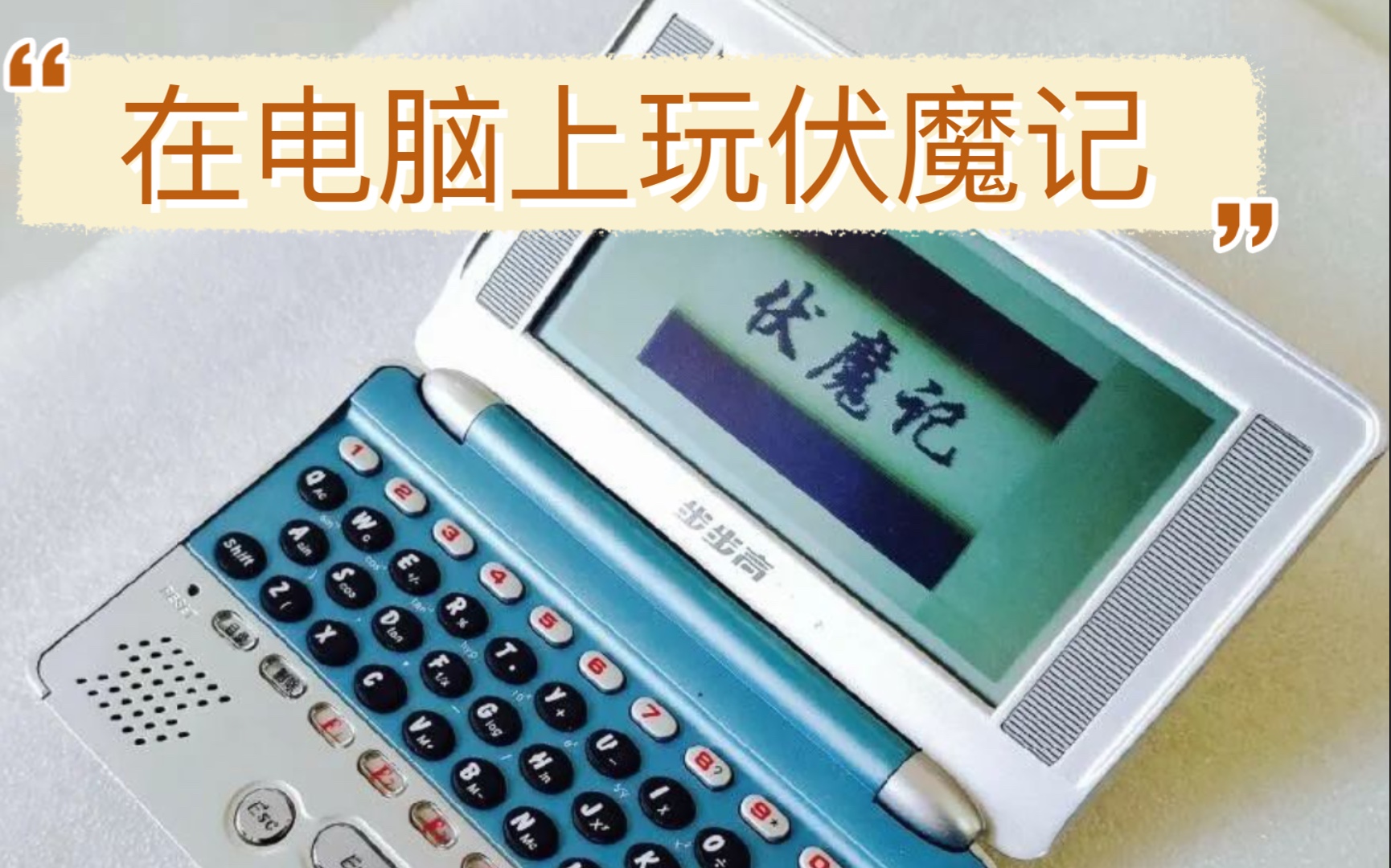 [图]经典游戏伏魔记、三国霸业可以在电脑上玩啦