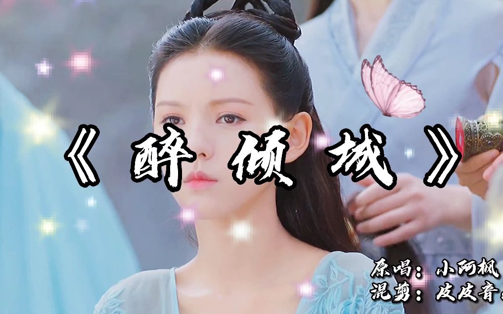 [图]小阿枫原创《醉倾城》，回眸一笑百媚生，说全网最好古风听有异议吗