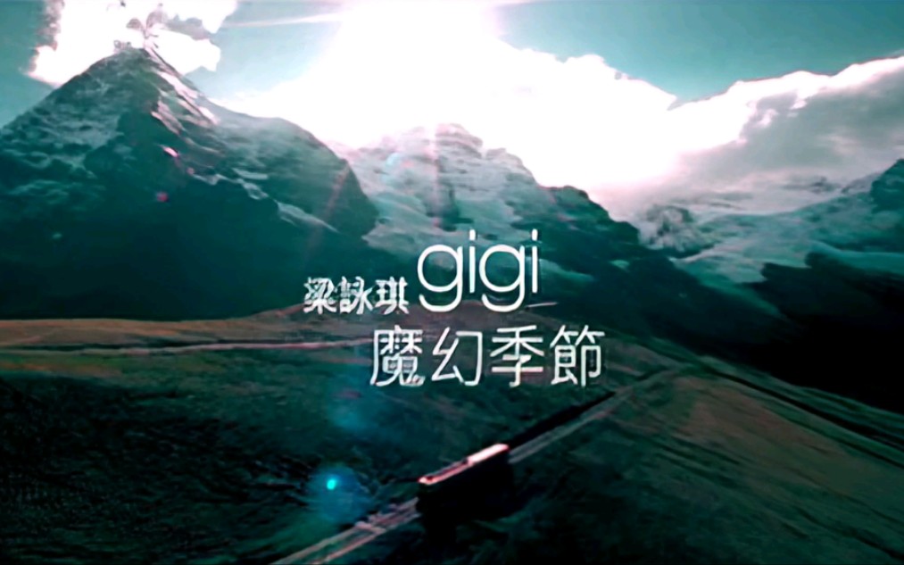 Gigi Leung 梁咏琪  魔幻季节 (高清1080P修复版MV)哔哩哔哩bilibili