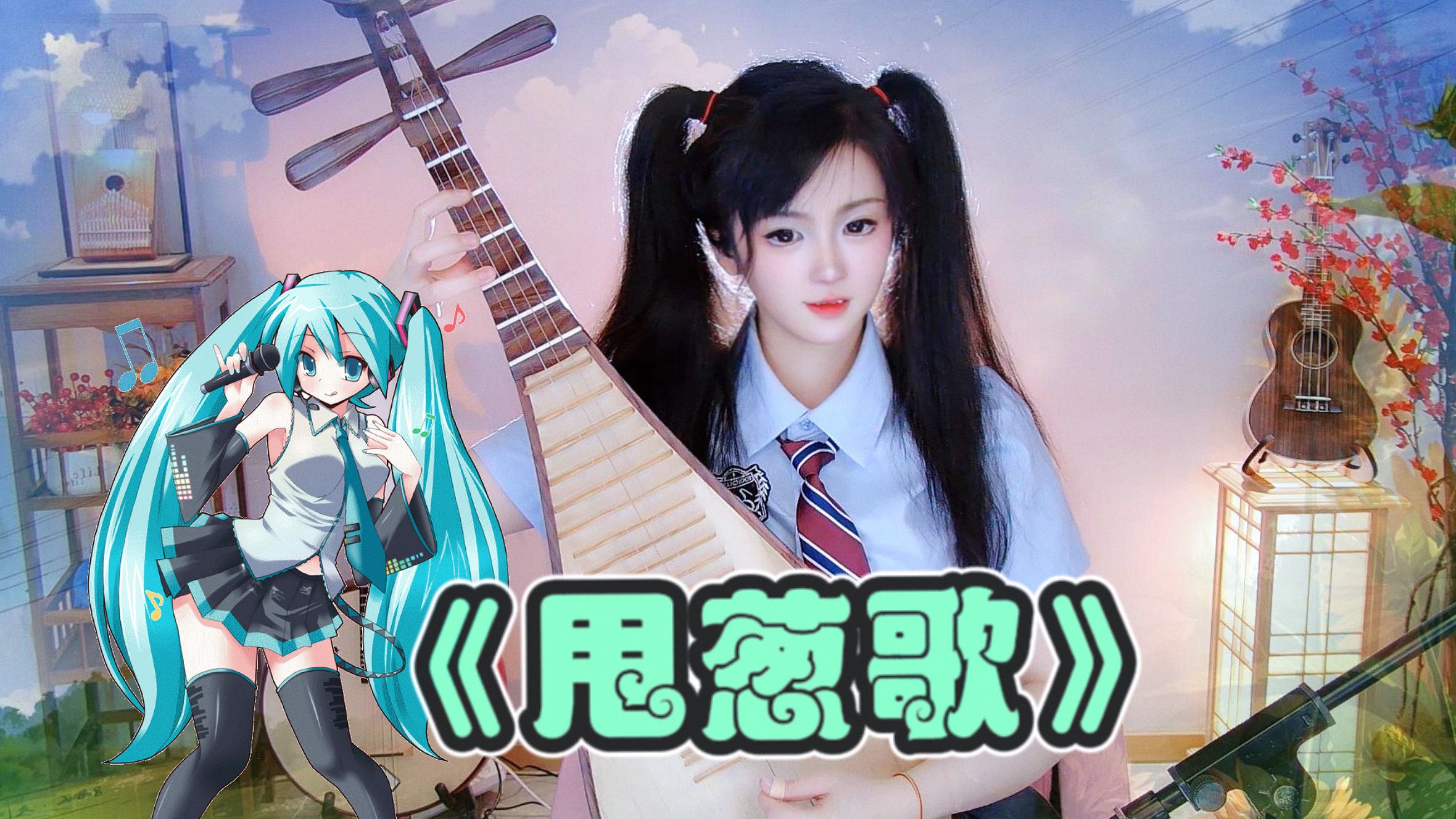 【初音未来ⷧ𕧐𖣀‘无限循环洗脑神曲《甩葱歌》哔哩哔哩bilibili