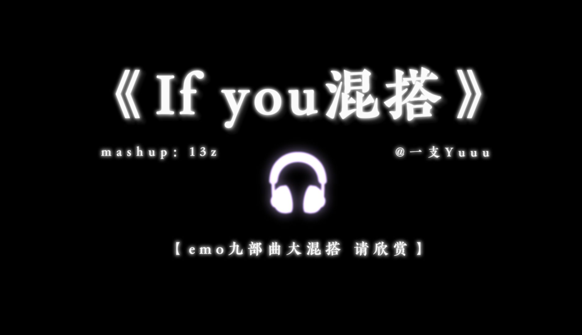 “狂欢前最后的emo~”|《If you混搭》| 说唱混搭天花板 纵享丝滑哔哩哔哩bilibili