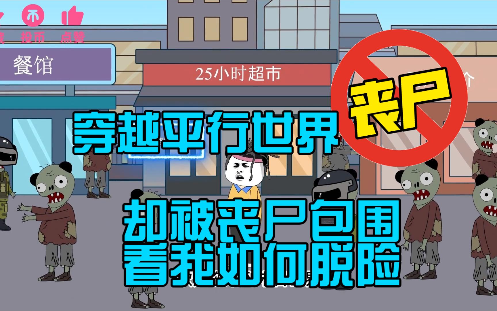 [图]（一）穿越平行世界，这里却是丧尸末日，看我如何在末世中活下去