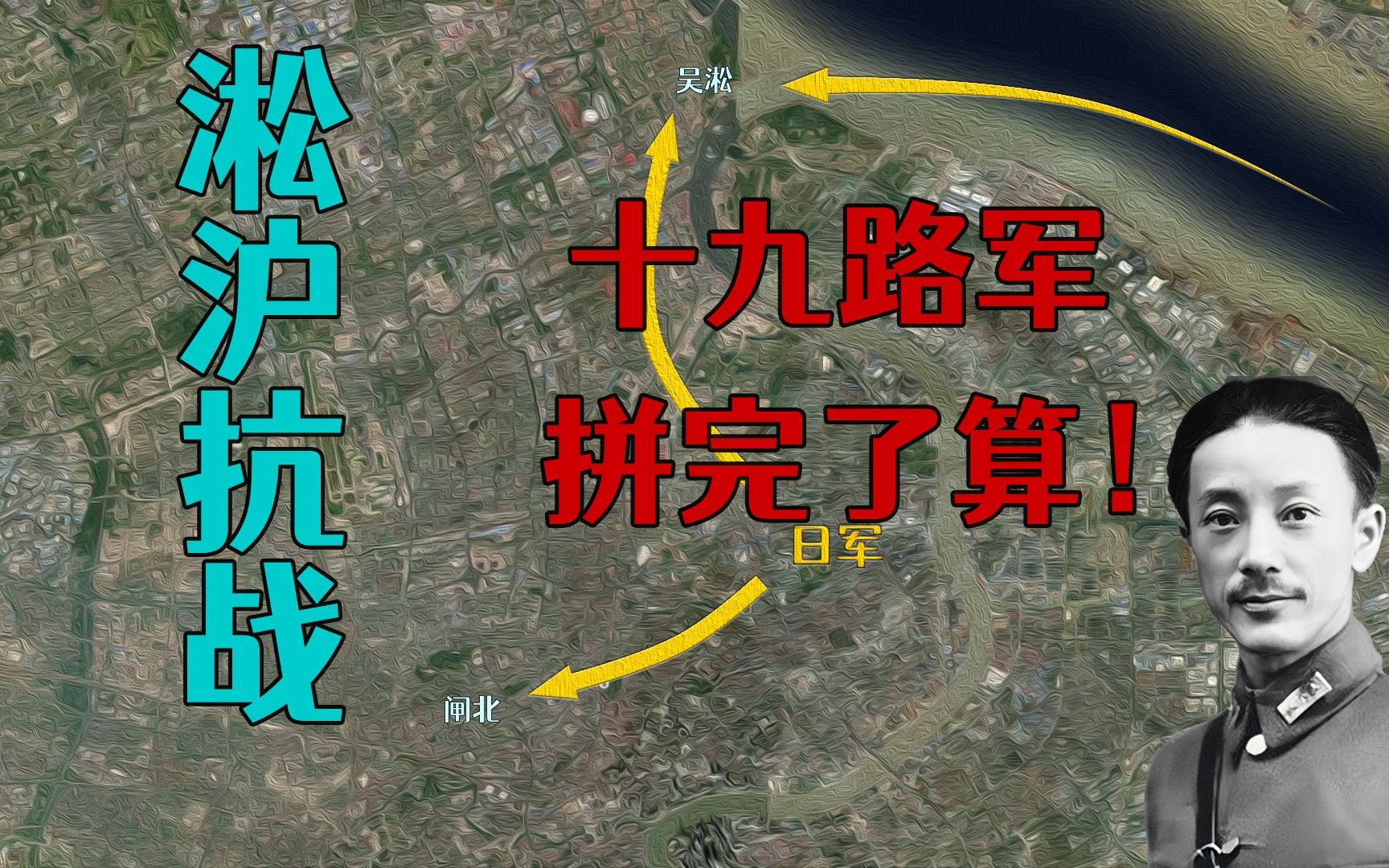 淞沪1932:蒋光鼐“一致决心、死命前进”哔哩哔哩bilibili