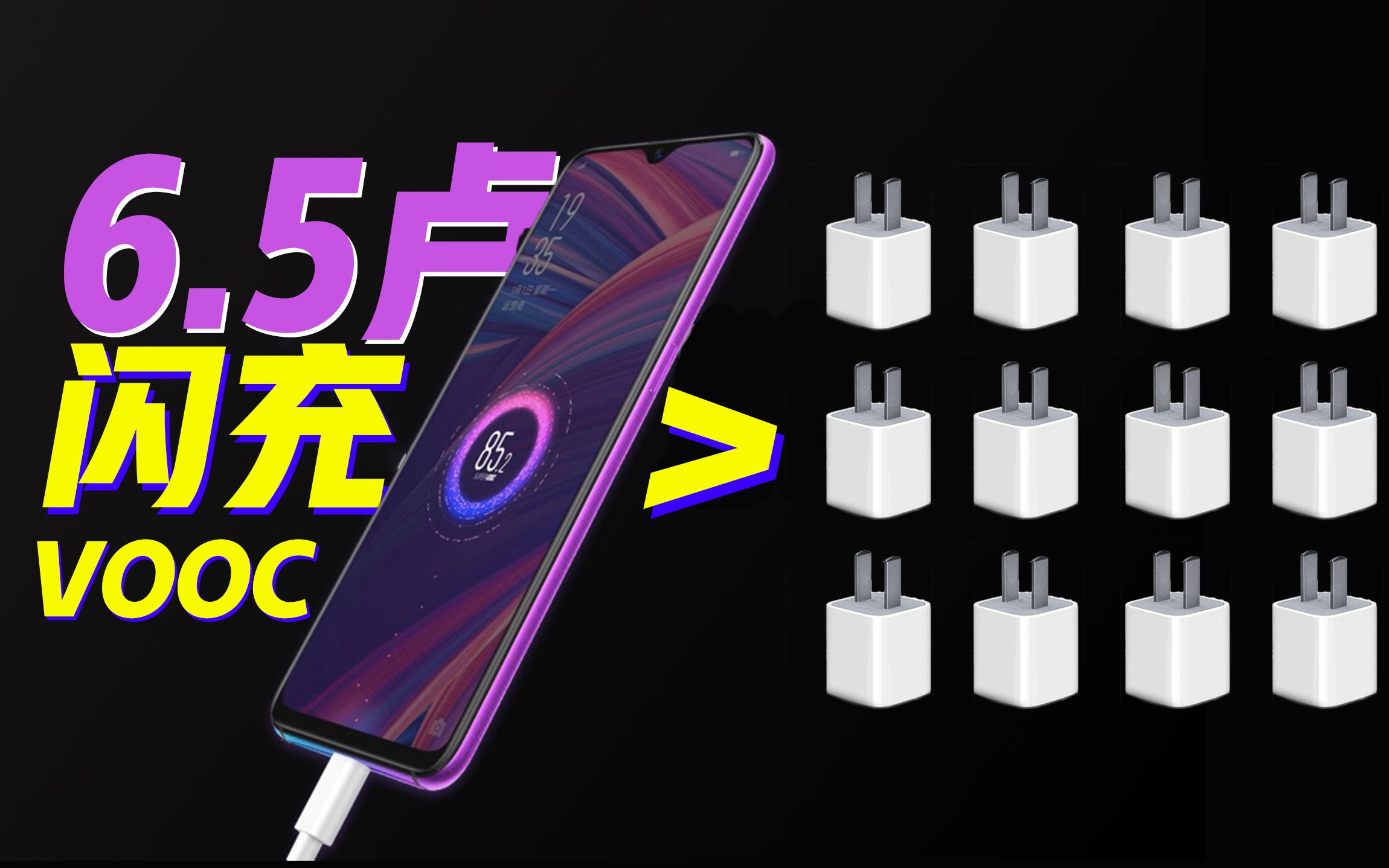 【短的发布会】6.5卢的VOOC闪充发布,苹果5福1安或成最大输家哔哩哔哩bilibili