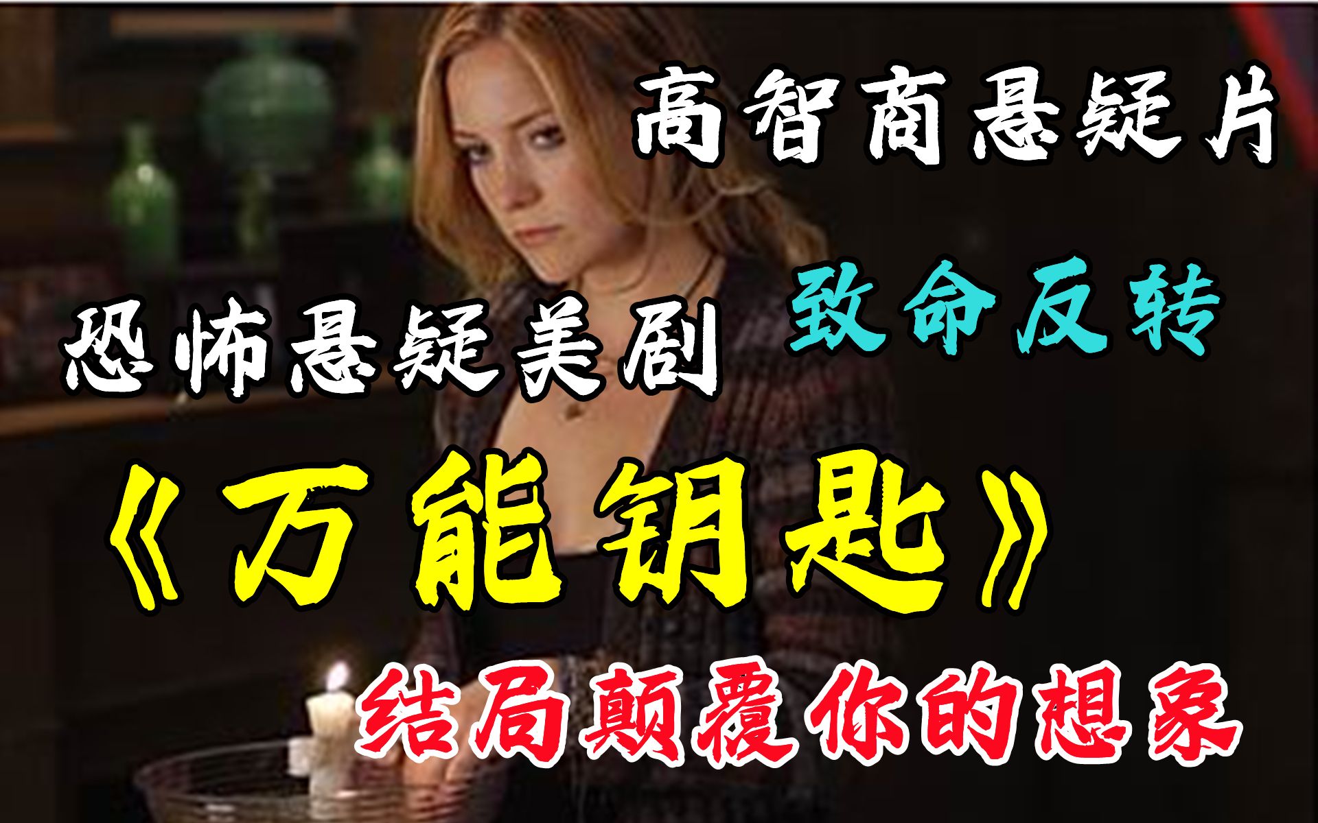 最后一秒反转的典范,《逃出绝命镇》的精神前作|悬疑惊悚片《万能钥匙