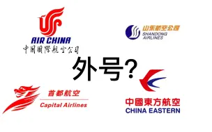 Download Video: 航空公司外号原来那么好玩？带你深扒各大航空公司的外号！