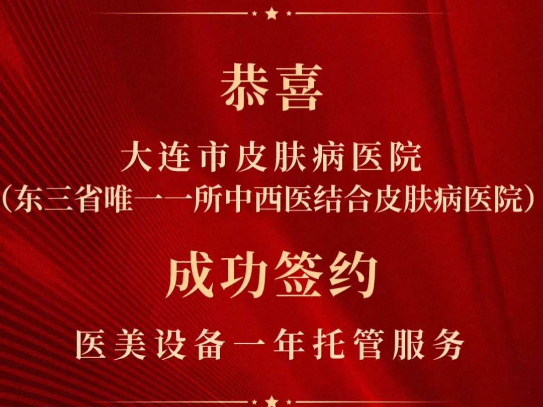 恭喜焕美医疗与东三省唯一一所中西医结合皮肤病医院签约 #原创 #科技 #这个就叫专业哔哩哔哩bilibili