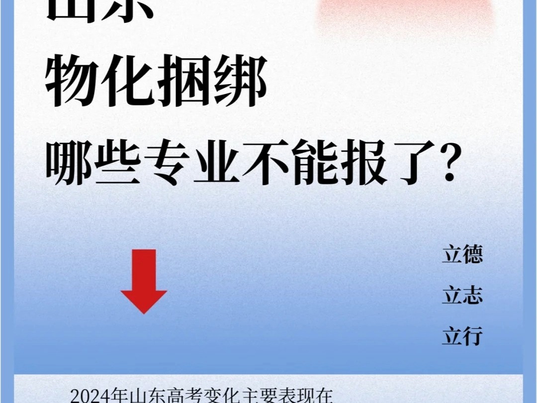 济南高考复读学校分享,山东高考物化捆绑,哪些专业不能报了?哔哩哔哩bilibili