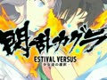 PS4/PSV『闪乱神乐 ESTIVAL VERSUS 少女的选择』宣传视频哔哩哔哩bilibili