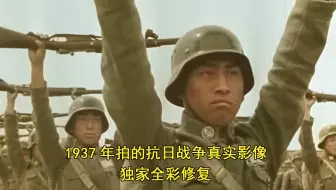 【尉迟】1937年拍的抗日战争真实影像，一寸山河一寸血(全彩修复)