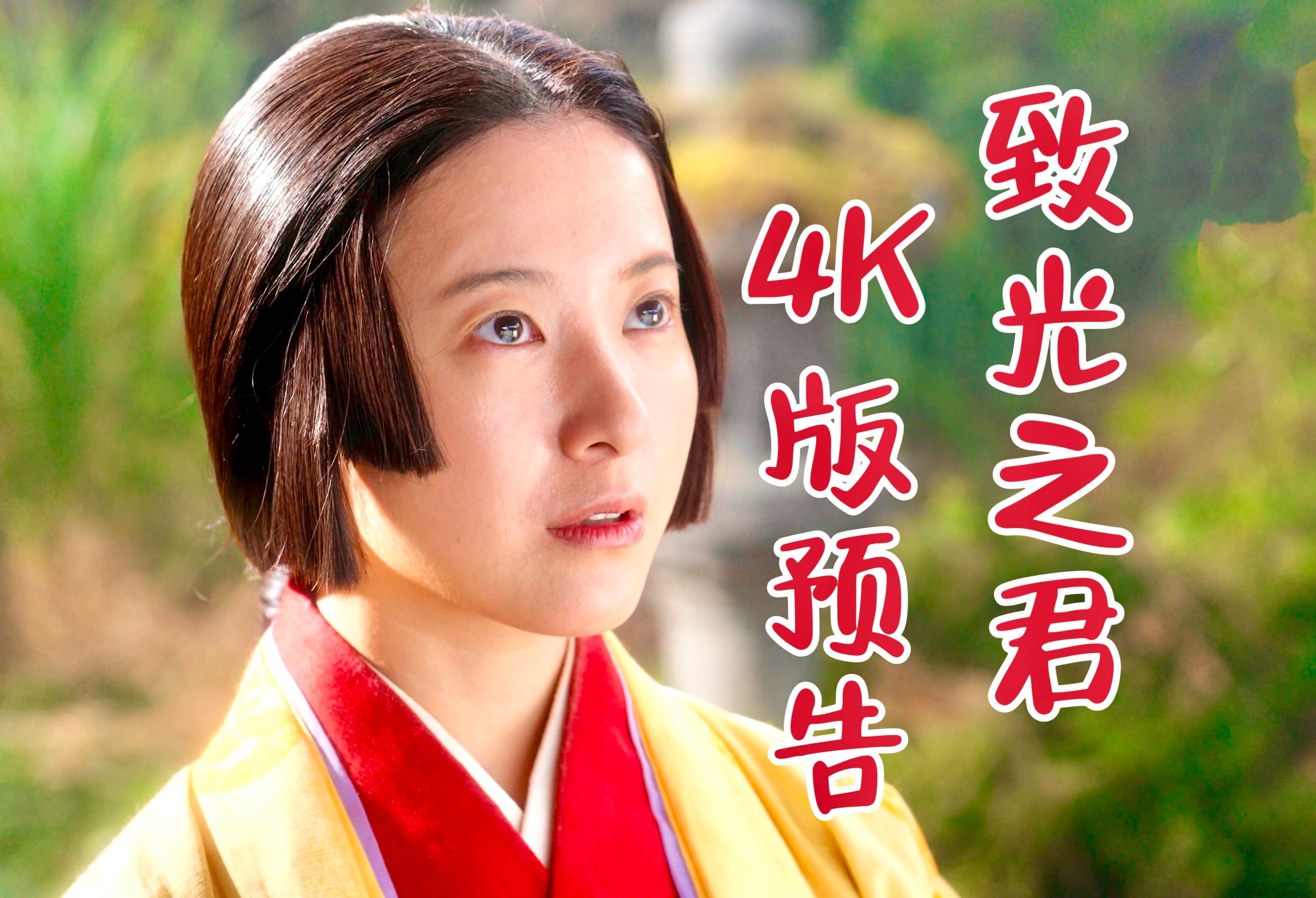 【4k熟肉】2024年大河剧《致光之君》1分钟预告片!极致视听享受