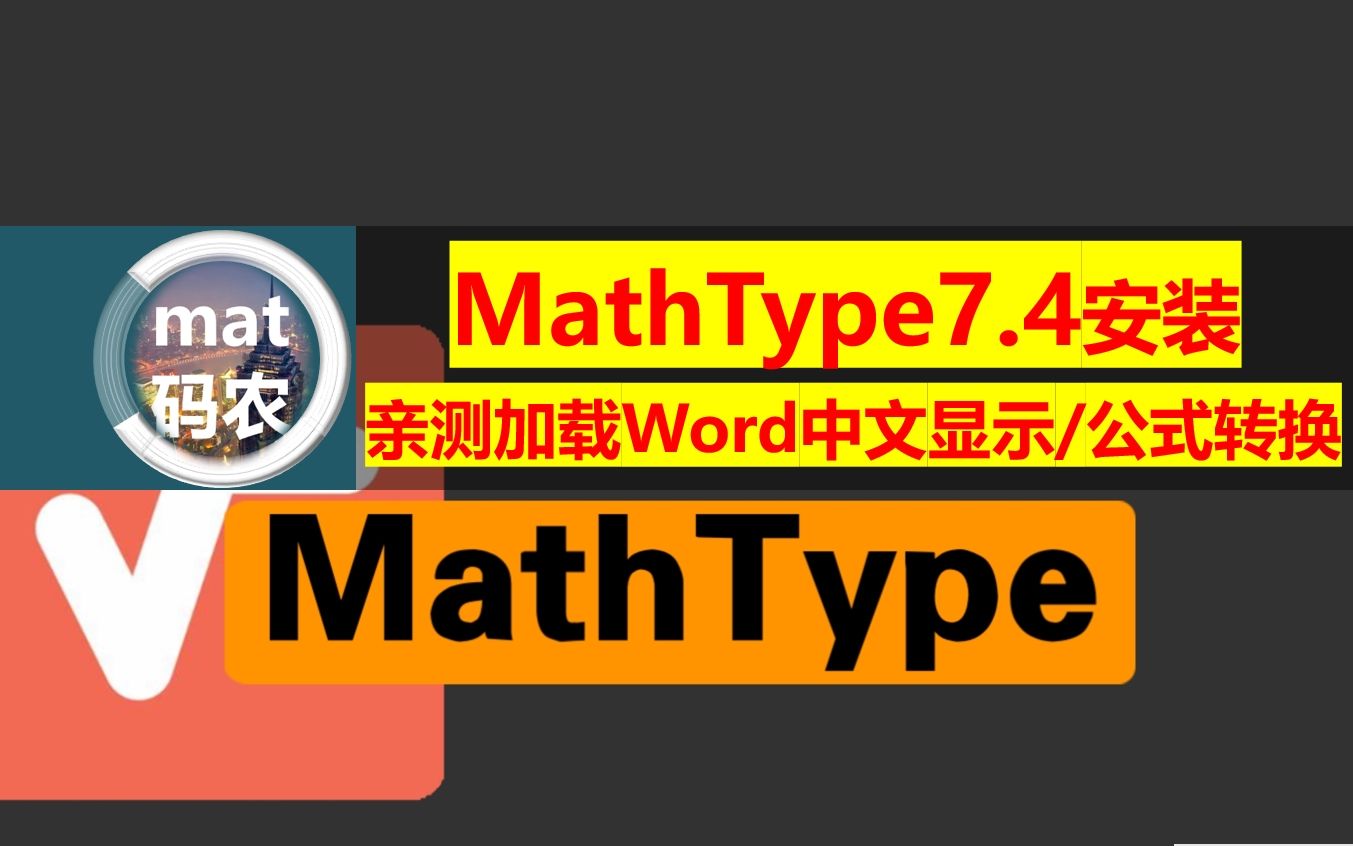 MathType7.4如何安装加载至word中文显示、实现word/MathType公式转换技巧,安装包打在置顶评论区....哔哩哔哩bilibili