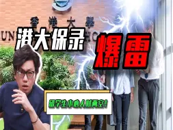 Download Video: 港大保录爆雷，留学生小心人财两空！