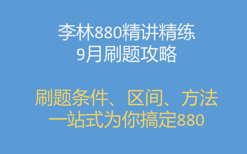 [图]2年880刷题经验，一站式服务，帮你搞定880