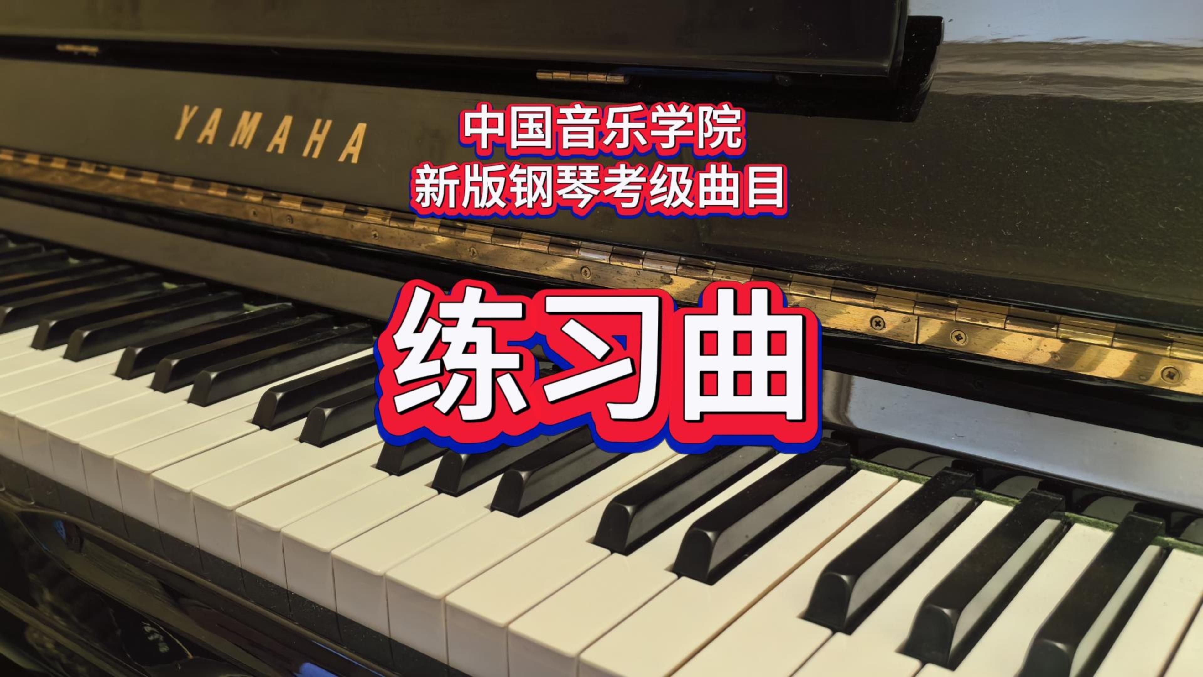 [图]中国音乐学院新版钢琴考级-五级曲目A2：练习曲