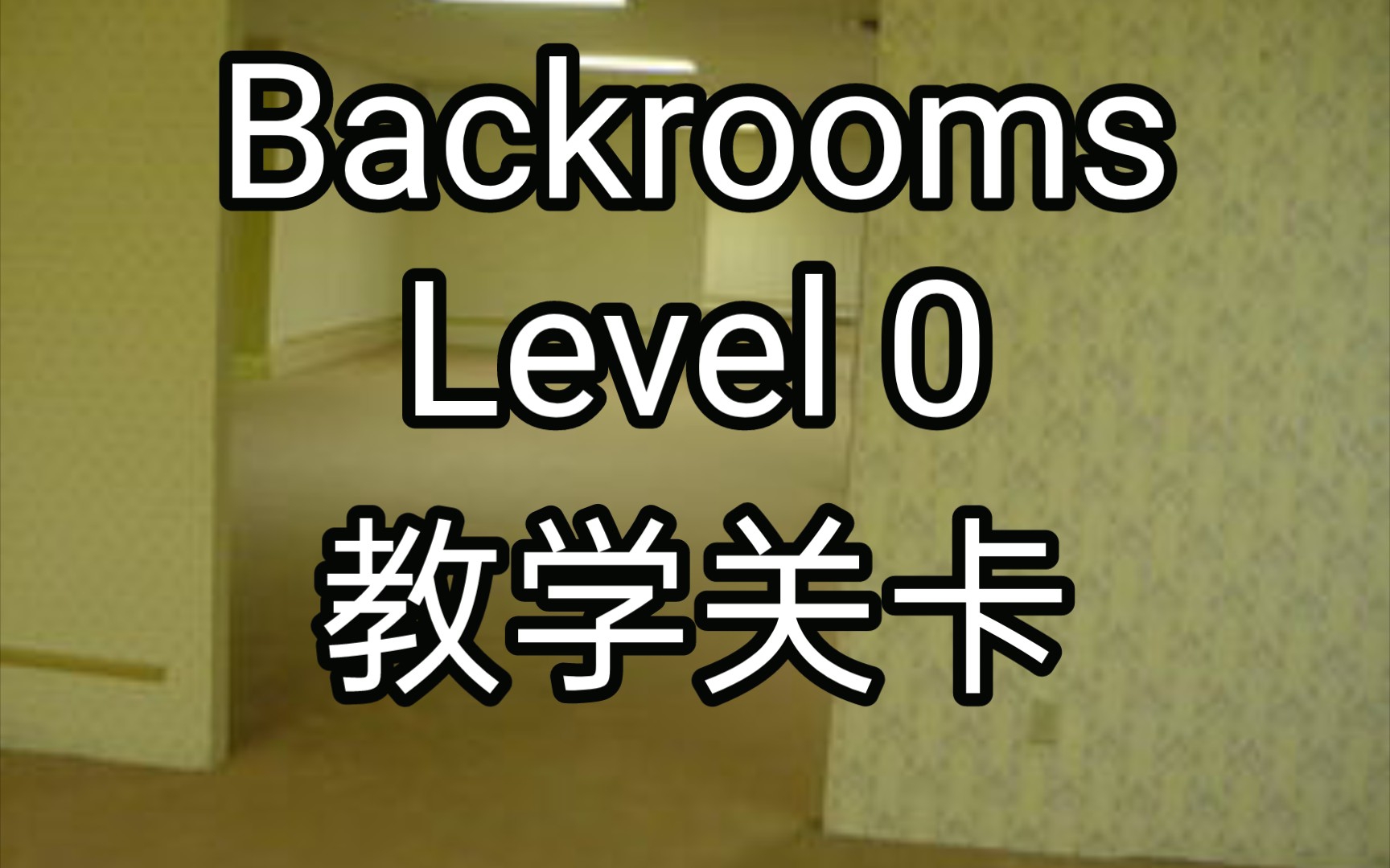 [图][Backrooms]Level 0 教学关卡 后室系列