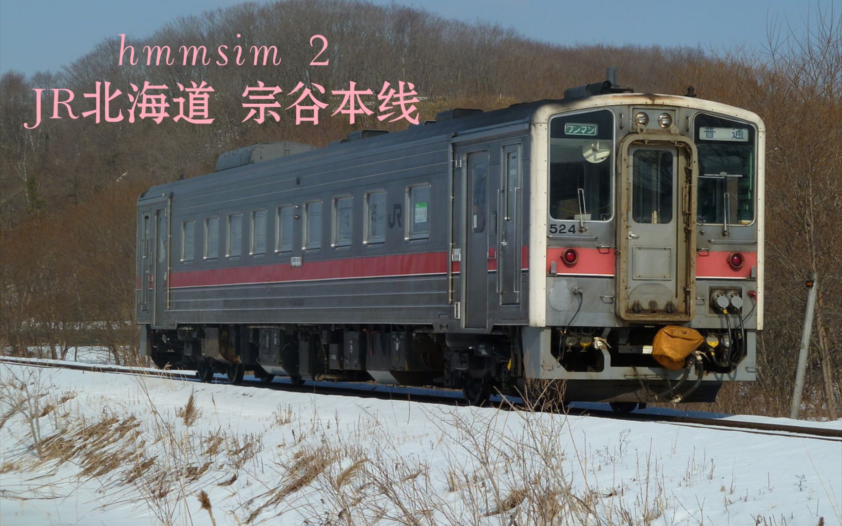 hmmsim2jr北海道宗谷本线幌杨稚内