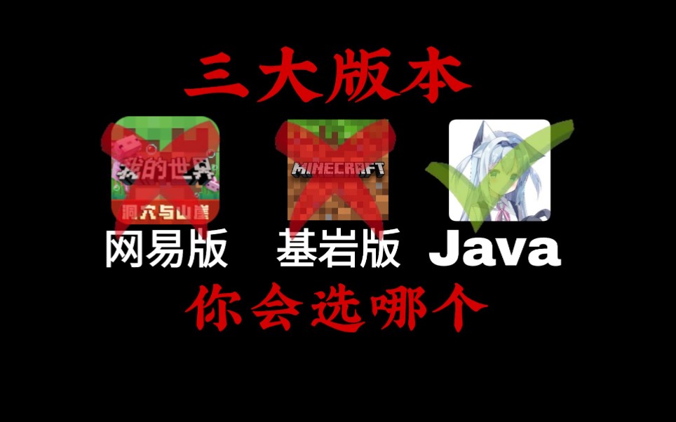 [澪u]从此放弃网易,转战Java,安卓也能玩Java版我的世界?!我的世界