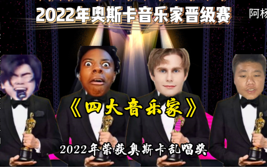 [图]2022年:“奥斯卡音乐家晋级赛”震撼上映！