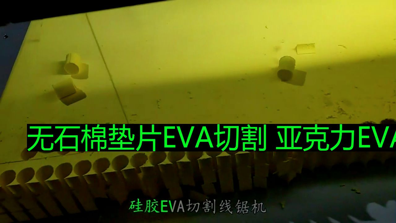 无石棉垫片EVA切割 亚克力EVA切割设备加工精度高哔哩哔哩bilibili