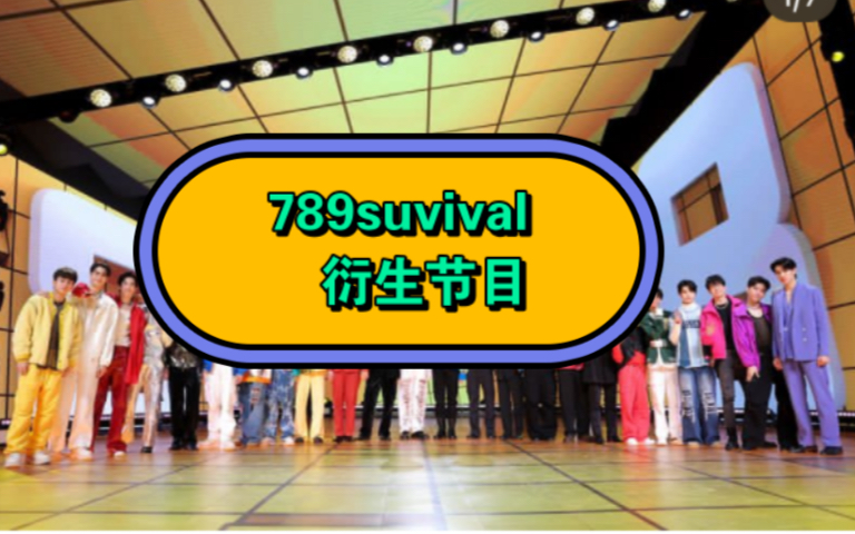 泰国选秀《789survival》衍生节目熟肉 翻转印象哔哩哔哩bilibili