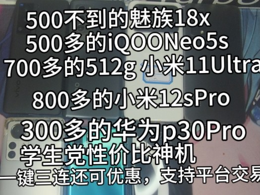 各位老哥来看看,几百块钱的学生党性价比神机,iQOO 小米华为vivo魅族学生党备用机都有!哔哩哔哩bilibili