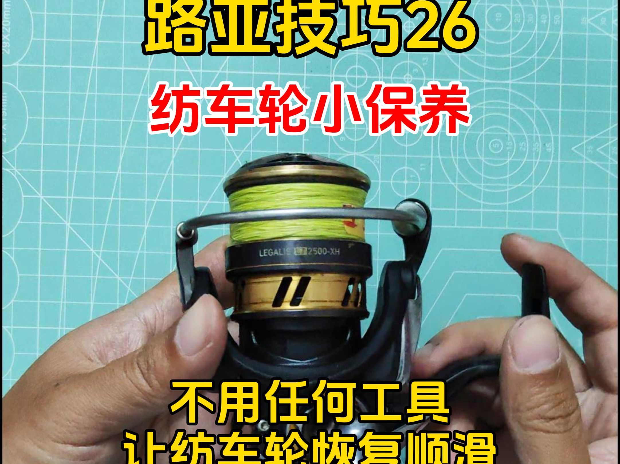 路亚技巧32:纺车轮小保养,不用任何工具,让纺车轮恢复顺滑哔哩哔哩bilibili