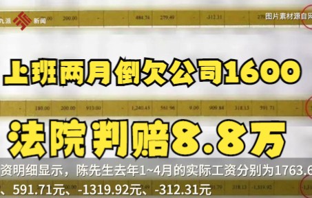 上班两个月倒欠公司1600元!台州一男子工资为负数,法院判决公司赔偿8.8万哔哩哔哩bilibili