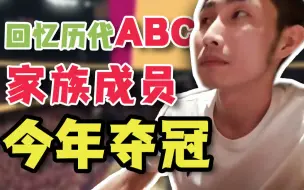 Download Video: 【寅子】细数历代ABC家族成员 三年无冠 今年必须和文爹一起夺冠！