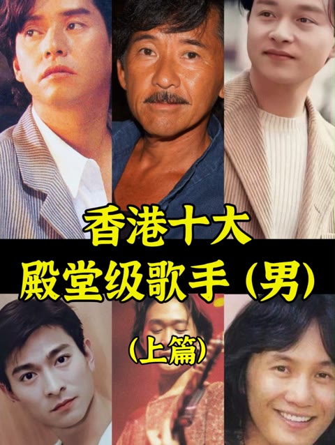 盘点香港十大殿堂级男歌手(上篇)