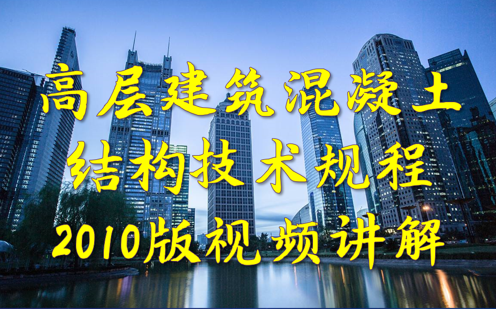 高层建筑混凝土结构技术规程2010版视频讲解哔哩哔哩bilibili