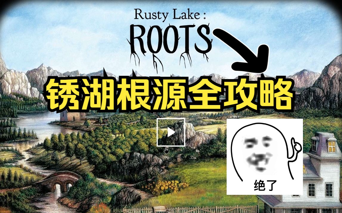 《RustyLakeRoots》锈湖根源全攻略哔哩哔哩bilibili游戏实况