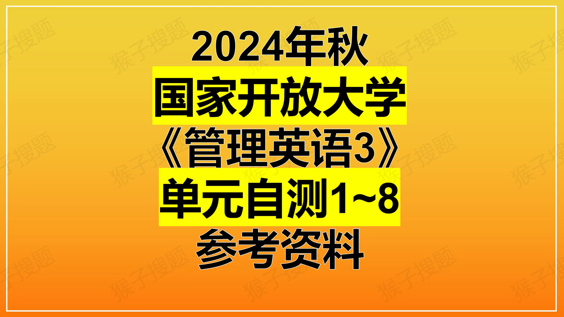 24秋国开大学《管理英语3》形考参考哔哩哔哩bilibili