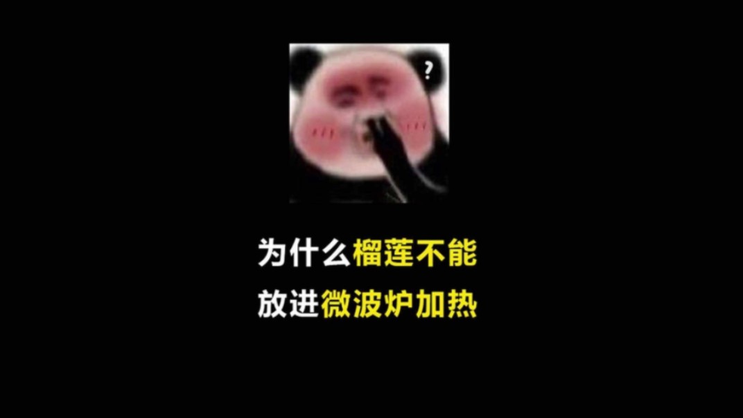 为什么榴莲不能放进微波炉加热?哔哩哔哩bilibili