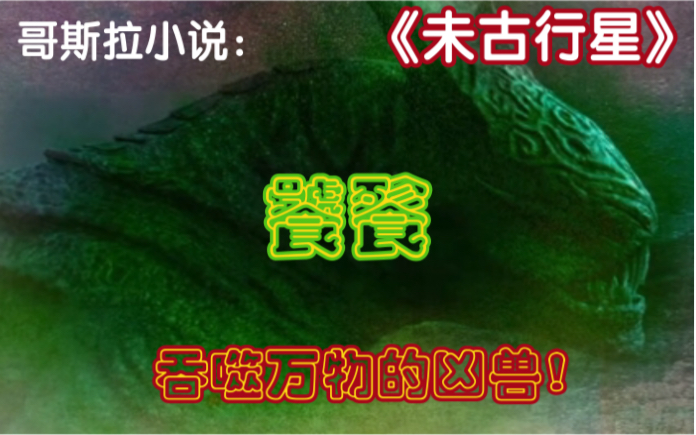 山海经中的凶兽,吞噬万物的恶魔!《未古行星》饕餮!哔哩哔哩bilibili