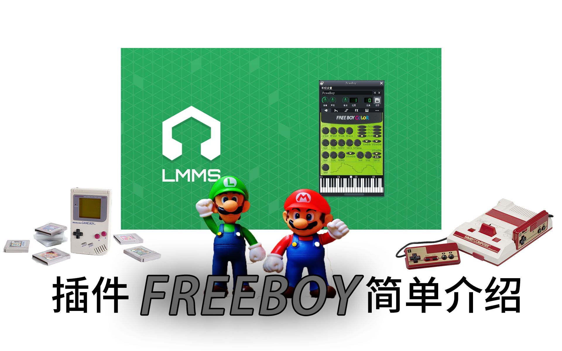 LMMS插件freeboy的使用介绍,8位机的情怀,童年的回忆哔哩哔哩bilibili