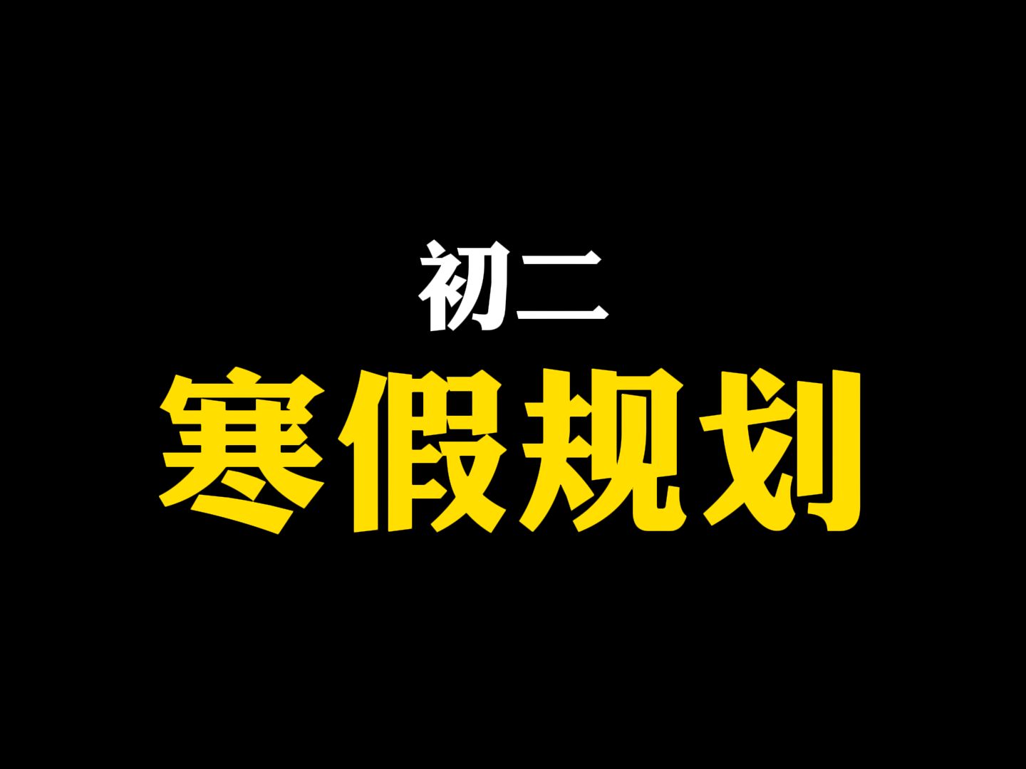 【初中数学】初二寒假课程规划哔哩哔哩bilibili