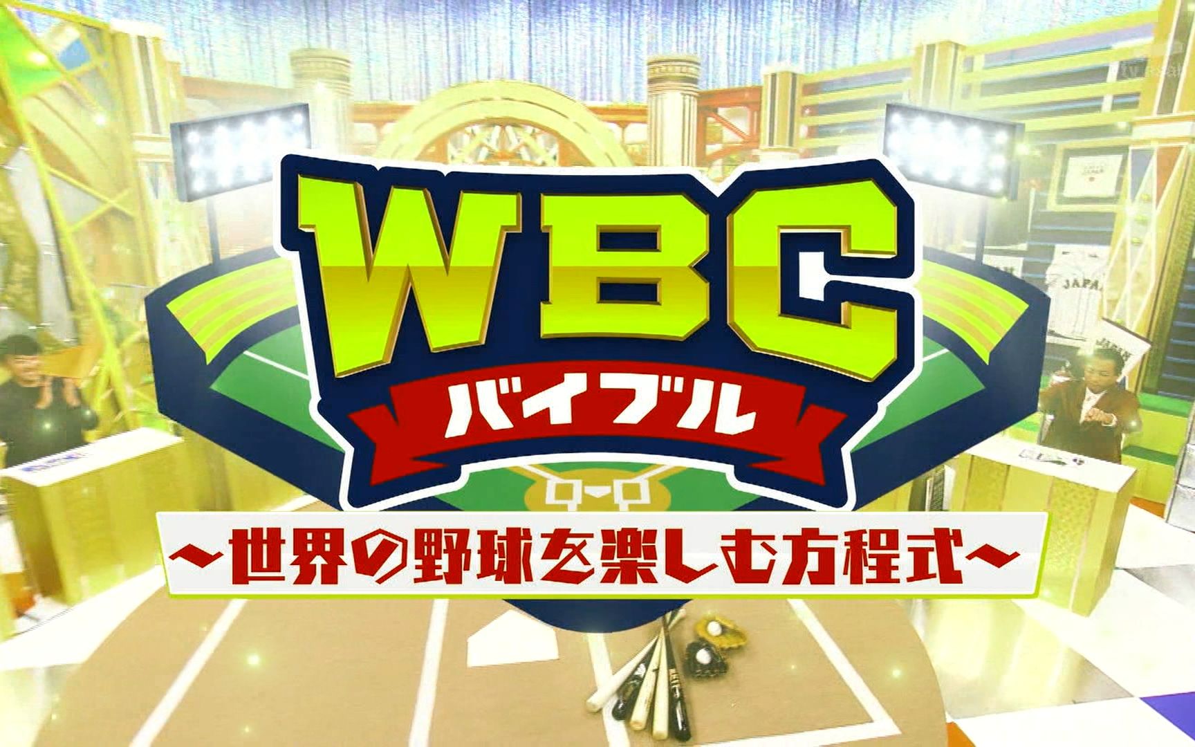 [图]【高清无广告】20230116WBC“圣经”~享受世界棒球的方程式~第一回